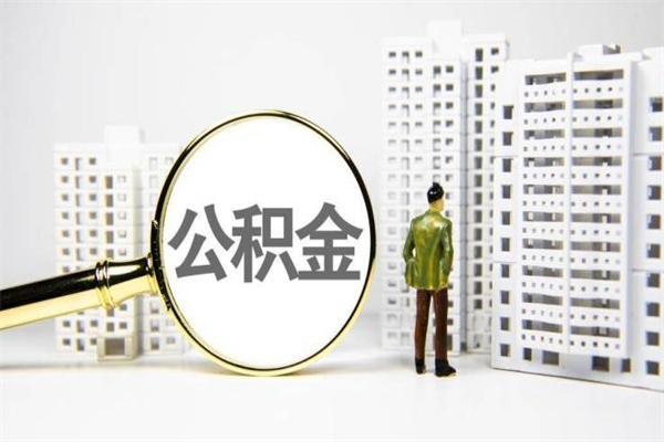 楚雄离职后能立刻取公积金吗（离职可以立马提取公积金吗）