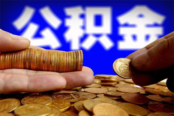 楚雄名下有房如何提取公积金（名下有房提取公积金的流程）