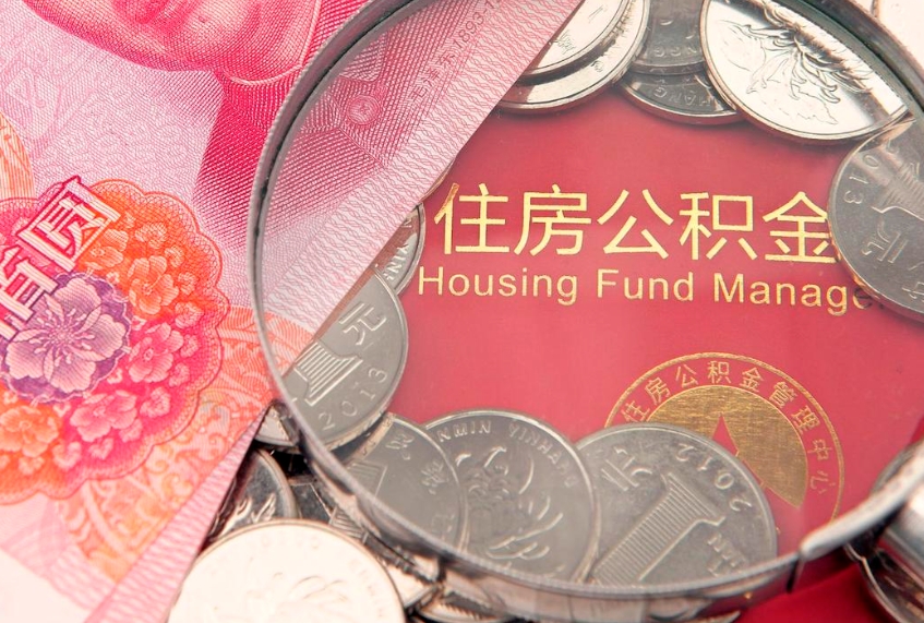 楚雄失业提取公积金怎么办理（失业 提取住房公积金）